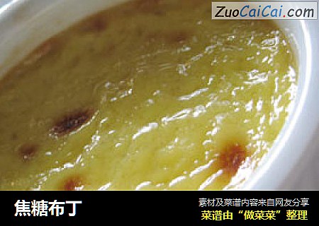 焦糖布丁