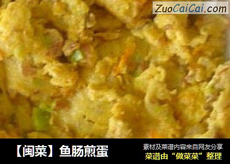 【闽菜】鱼肠煎蛋