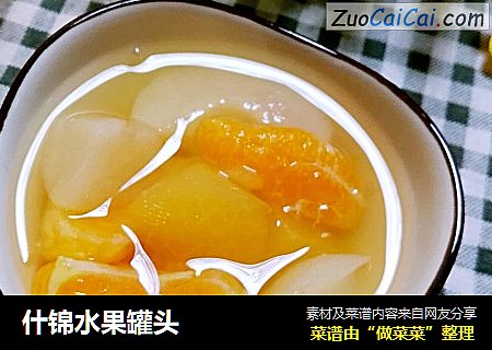 什锦水果罐头