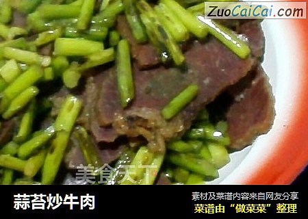 蒜苔炒牛肉