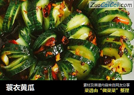 蓑衣黄瓜