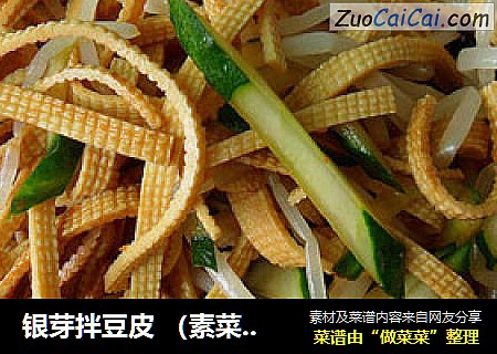 银芽拌豆皮 （素菜，减肥食谱）