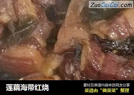 莲藕海带红烧