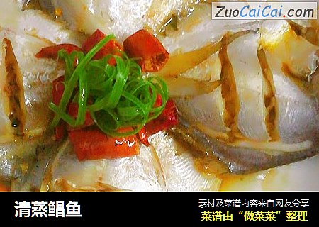 清蒸鲳鱼