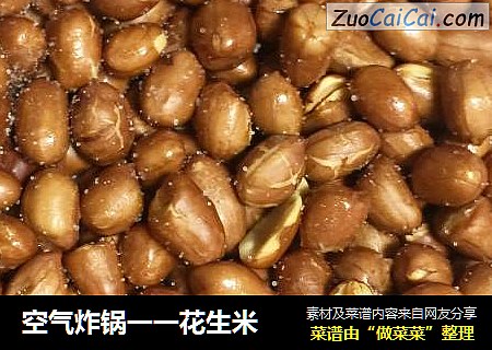 空气炸锅一一花生米