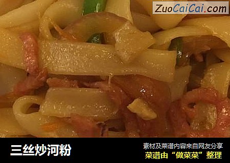 三丝炒河粉