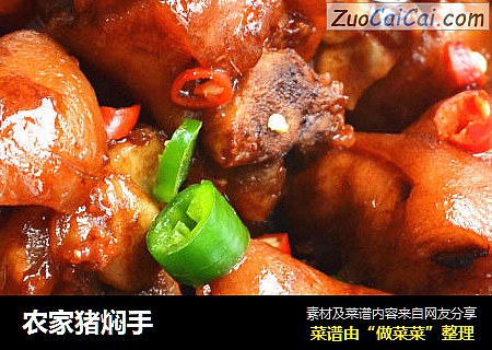 农家猪焖手