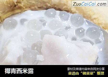 椰青西米露