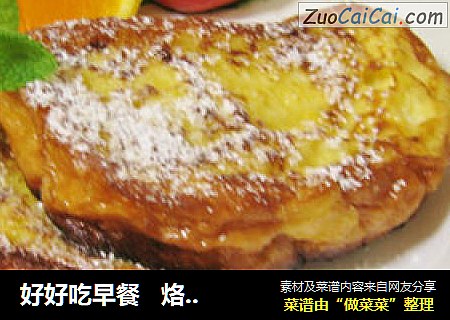 好好吃早餐   烙法国面包