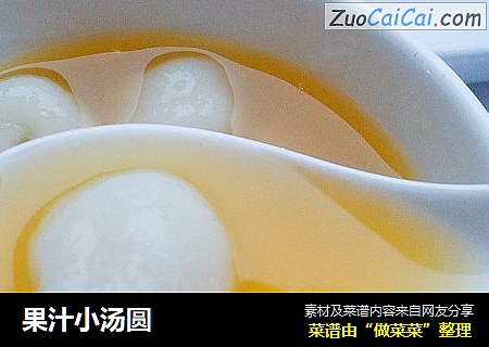 果汁小汤圆