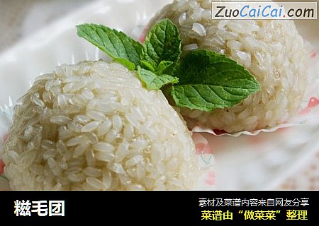 糍毛团