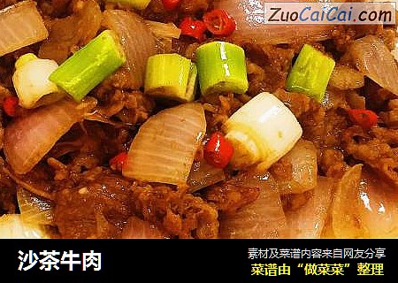 沙茶牛肉