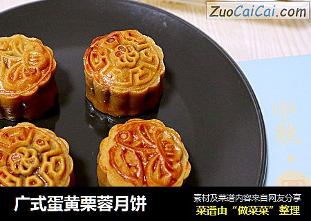 广式蛋黄栗蓉月饼