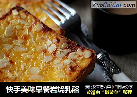 快手美味早餐岩烧乳酪