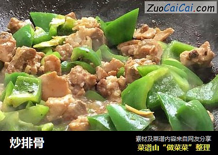 炒排骨