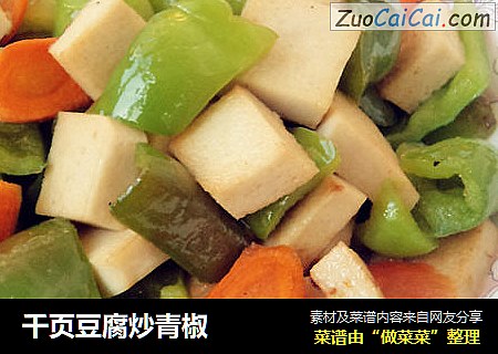 千页豆腐炒青椒