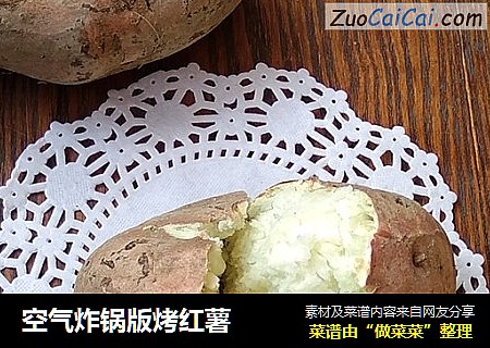 空气炸锅版烤红薯