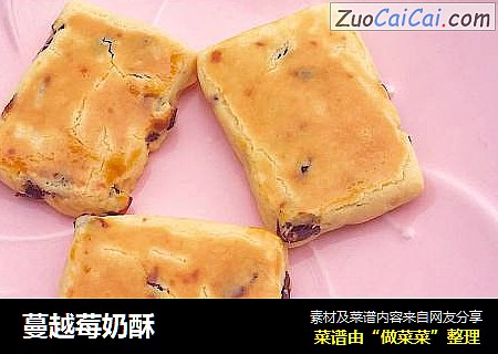 蔓越莓奶酥