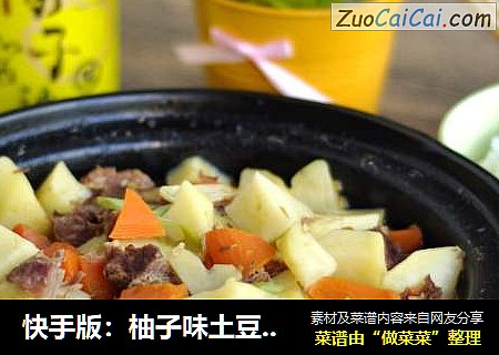 快手版：柚子味土豆烧牛肉
