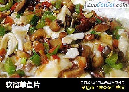 软溜草鱼片