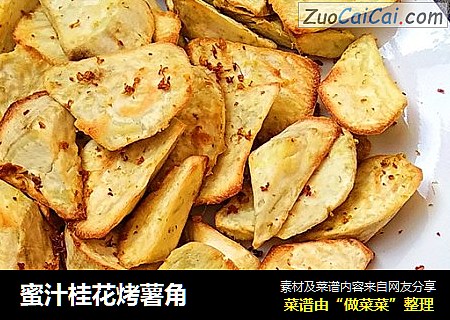 蜜汁桂花烤薯角