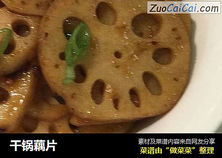 干锅藕片