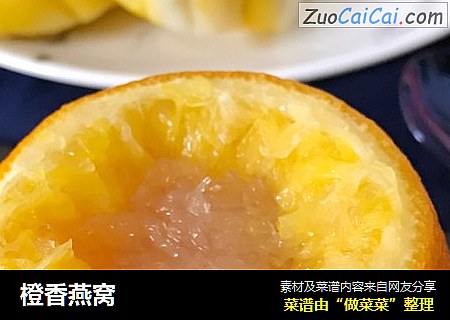 橙香燕窝