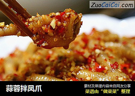 蒜蓉拌凤爪