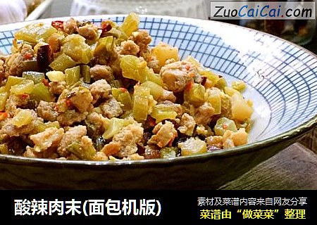 酸辣肉末(面包机版)
