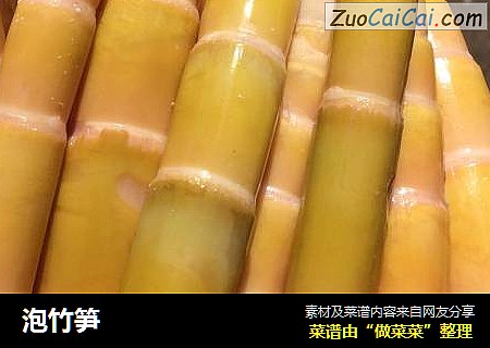 泡竹笋