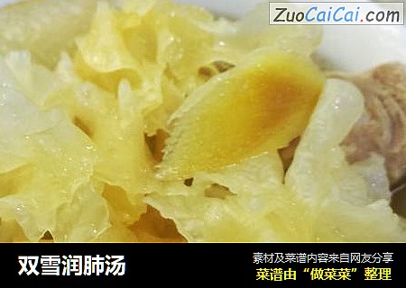 双雪润肺汤