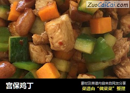 宫保鸡丁