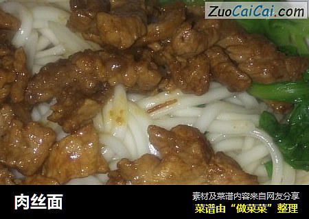 肉丝面
