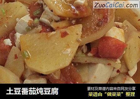 土豆番茄炖豆腐
