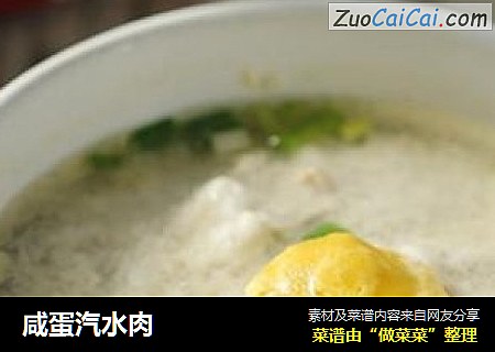 咸蛋汽水肉