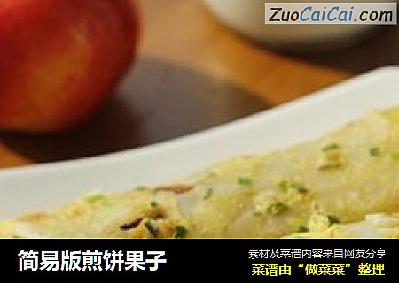 简易版煎饼果子