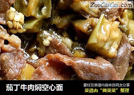 茄丁牛肉焖空心面