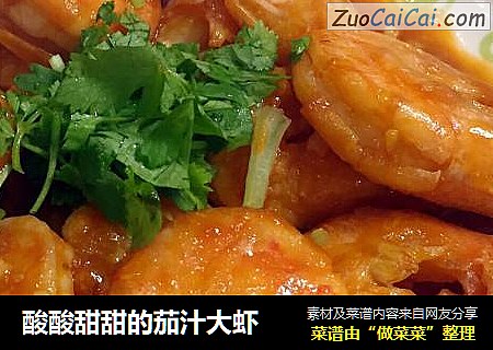 酸酸甜甜的茄汁大虾
