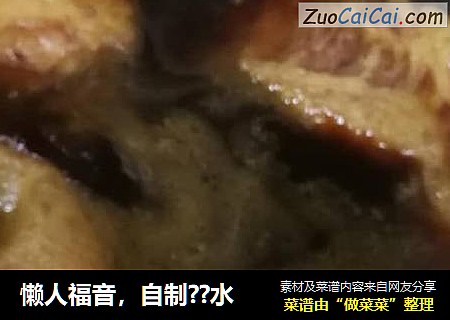 懒人福音，自制？水