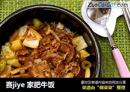 赛jiye 家肥牛饭