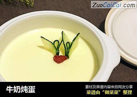 牛奶炖蛋