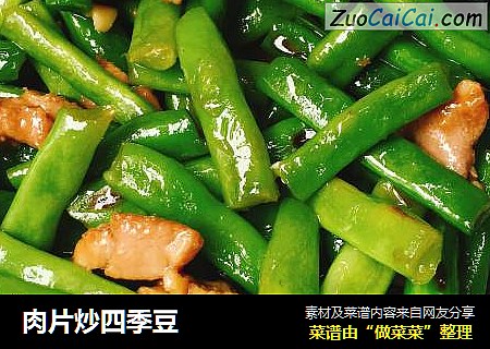 肉片炒四季豆