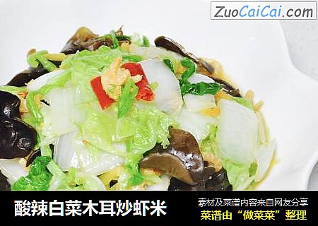 酸辣白菜木耳炒虾米