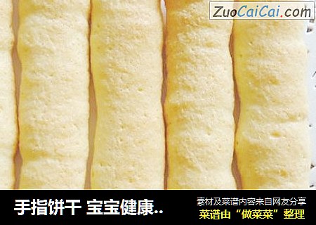 手指饼干宝宝健康辅食，锻炼宝宝咀嚼能力