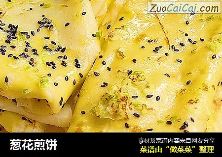 葱花煎饼