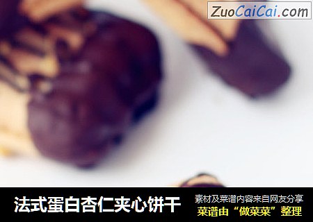 法式蛋白杏仁夹心饼干