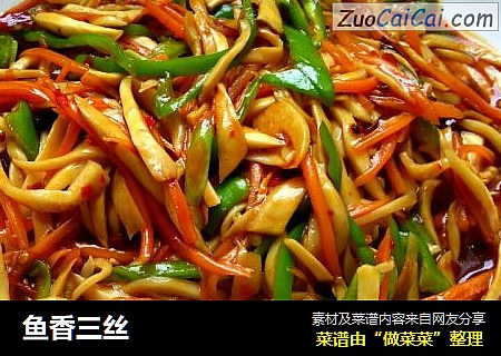 鱼香三丝