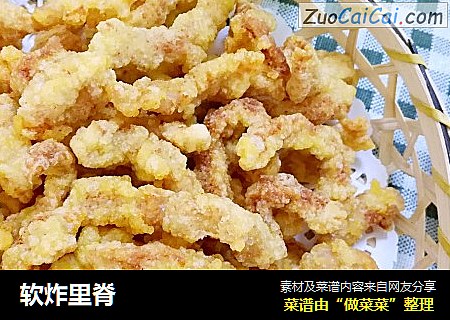 软炸里脊