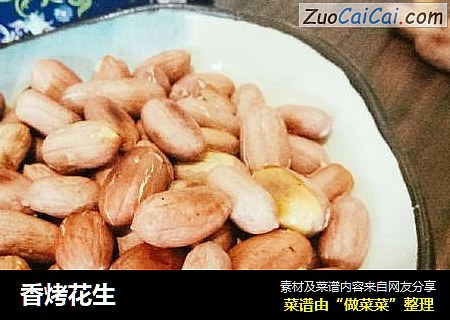 香烤花生