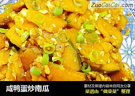 咸鸭蛋炒南瓜
